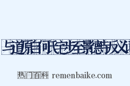 与道原自何氏宅步至景德寺反义词是什么意思的图片